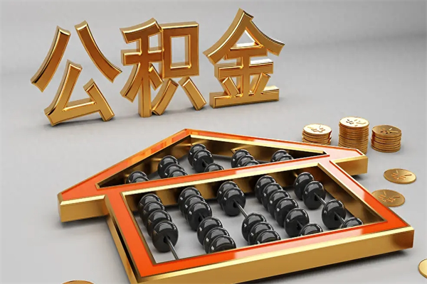 滑县公积金封存多久会作废（公积金封存要多久才能取出?）