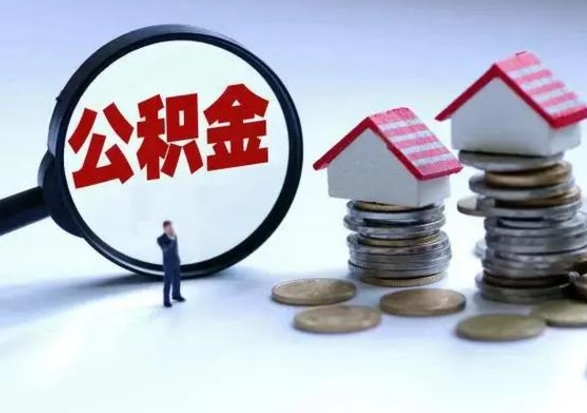 滑县洪泽公积金提取要什么手续（洪泽住房公积金提取）