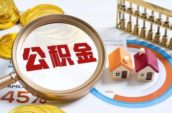 滑县个人公积金提取（2021住房公积金个人怎么提取）